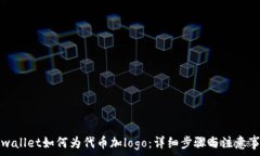   tpwallet如何为代币加logo：详细步骤与