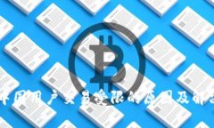 TPWallet中国用户交易受限的原因及解决