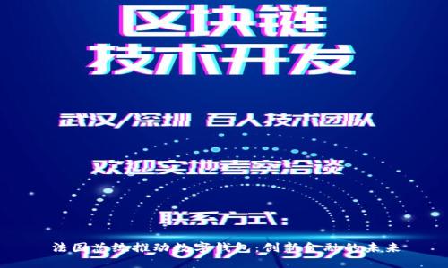 法国总统推动数字钱包:创新金融的未来