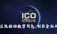 法国总统推动数字钱包：创新金融的未