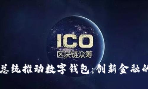 法国总统推动数字钱包:创新金融的未来