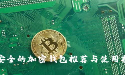 最安全的加密钱包推荐与使用指南