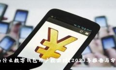 为什么数字钱包用户数激增？2023年报