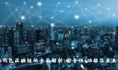 Plus钱包区块链的全面解析：安全性、