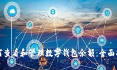 如何查看和管理数字钱包余额：全面指