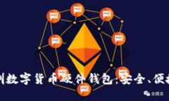 优质 全面解析深圳数字货币硬件钱包