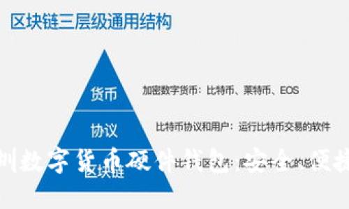 优质
全面解析深圳数字货币硬件钱包:安全、便捷与未来趋势