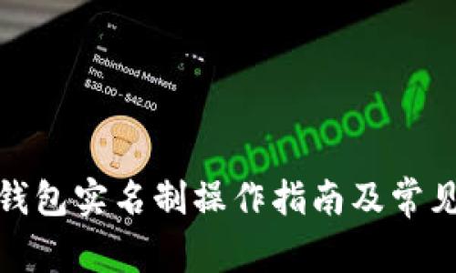 建行数字钱包实名制操作指南及常见问题解答