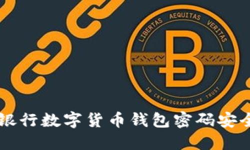 中国银行数字货币钱包密码安全指南