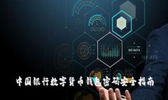 中国银行数字货币钱包密码安全指南