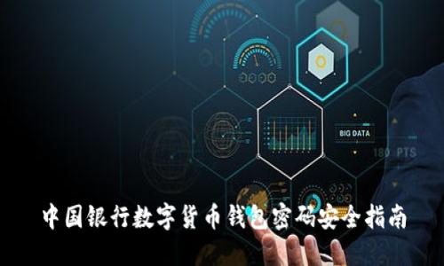 中国银行数字货币钱包密码安全指南