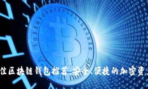 2023年最佳区块链钱包推荐:安全、便捷的加密资产管理工具