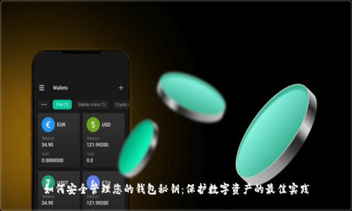 如何安全管理您的钱包秘钥:保护数字资产的最佳实践