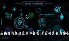 明星区块链钱包被盗事件解析：背后的