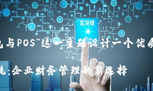 思考与关键词
我们将为“对公数字钱包与POS”这一主题设计一个优质的,并提供相关关键词。
对公数字钱包与POS系统:企业财务管理的新选择