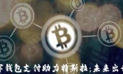 苏州数字钱包支付助力特斯拉：未来出