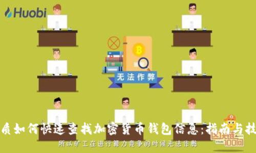 优质如何快速查找加密货币钱包信息:指南与技巧