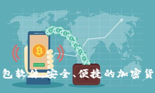 数字化币钱包软件:安全、便捷的加密货币管理工具
