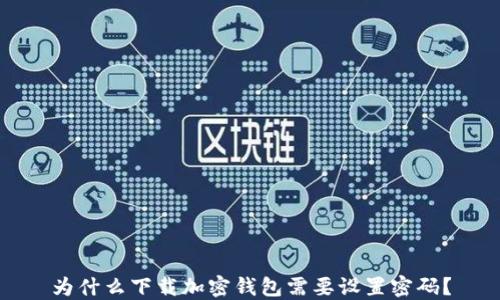 为什么下载加密钱包需要设置密码?