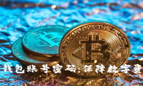 如何冻结加密钱包账号密码:保障数字资产安全的指南