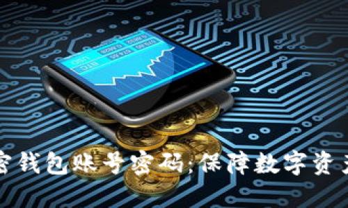 如何冻结加密钱包账号密码:保障数字资产安全的指南