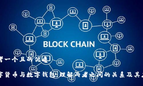 思考一个且的优质
数字货币与数字钱包:理解两者之间的关系及其应用