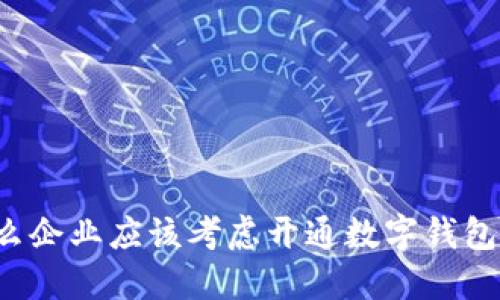 为什么企业应该考虑开通数字钱包服务?