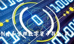 如何创建和管理数字货币钱包：新手指
