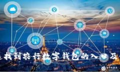 如何快速找到农行数字钱包的入口及使