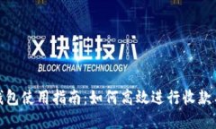 数字钱包使用指南：如何高效进行收款