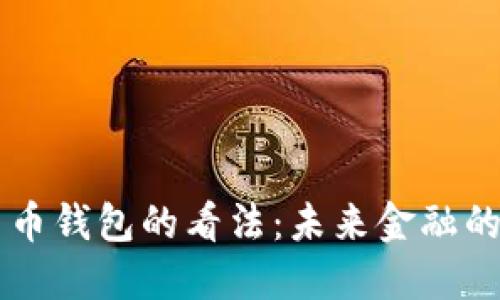 马云对数字货币钱包的看法:未来金融的新机遇与挑战