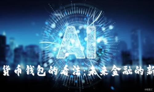 马云对数字货币钱包的看法:未来金融的新机遇与挑战