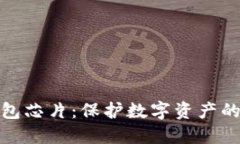 数字货币硬钱包芯片：保护数字资产的