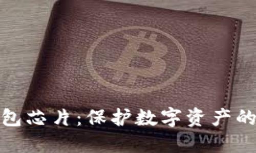 数字货币硬钱包芯片:保护数字资产的终极解决方案