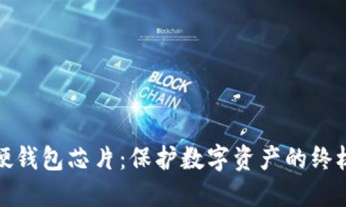 数字货币硬钱包芯片:保护数字资产的终极解决方案