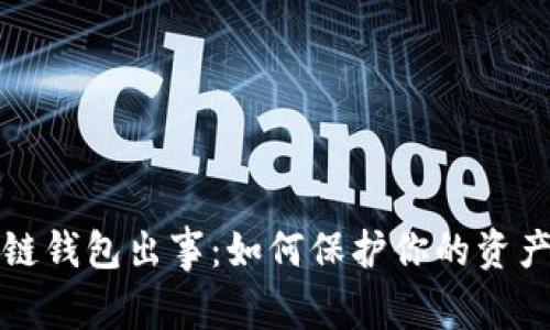 区块链钱包出事:如何保护你的资产安全