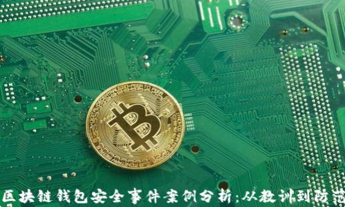 区块链钱包安全事件案例分析:从教训到防范