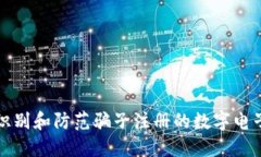 如何识别和防范骗子注册的数字电子钱