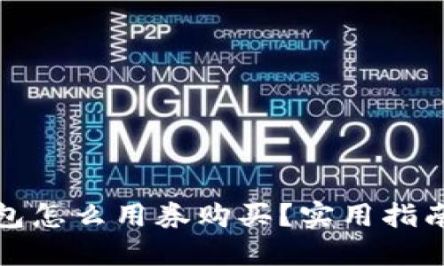 数字钱包怎么用券购买?实用指南与技巧