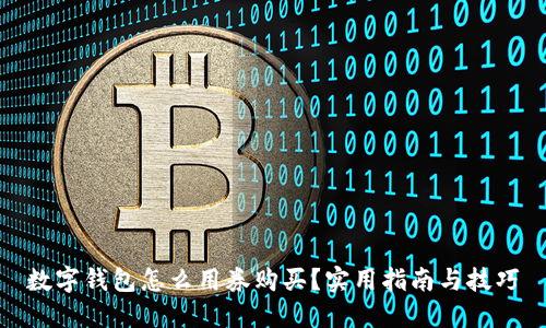 数字钱包怎么用券购买?实用指南与技巧
