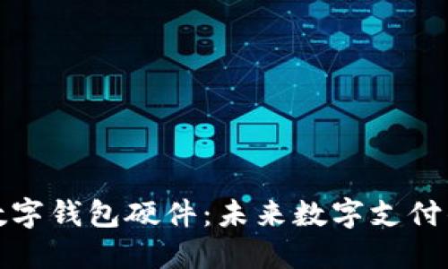 神思电子数字钱包硬件:未来数字支付的安全之选