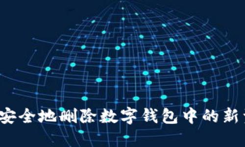 如何安全地删除数字钱包中的新资产?