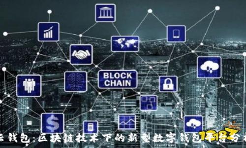 云钱包:区块链技术下的新型数字钱包平台分析