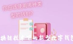   云钱包：区块链技术下的新型数字钱