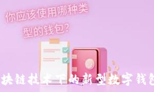 云钱包:区块链技术下的新型数字钱包平台分析