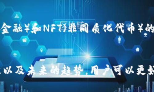 数字货币钱包功能全面解析：安全、便捷与智能管理
 数字货币钱包功能全面解析：安全、便捷与智能管理/ 
 guanjianci数字货币钱包, 钱包功能, 数字货币管理, 安全便捷/ guanjianci

什么是数字货币钱包？
数字货币钱包是持有和管理数字货币的工具，可以是软件、硬件、或在线服务。它们类似于传统钱包，但不存储现金，而是存储用户的公钥和私钥，这些密钥是进行数字货币交易的核心。此外，数字货币钱包能够让用户直接与区块链交互，实现数字资产的管理和转移。

数字货币钱包的功能
第一，数字货币钱包的主要功能是存储资产。用户可以将多种数字货币（如比特币、以太坊等）存入钱包中。不同的钱包支持不同种类的数字货币，这使得用户可以在一个平台上管理多种资产。

第二，安全性是数字货币钱包的另一项核心功能。现代数字钱包通常会采用加密技术，确保用户的资金和信息安全。较为先进的钱包还可能包含多重身份验证、冷存储等措施，以防止黑客入侵和盗窃。

第三，便利性。大多数数字货币钱包能够与其他钱包或交易所轻松进行转账，使得用户在进行交易时更加方便。同时，许多钱包还支持二维码扫描功能，简化转账流程。

最后，数字货币钱包通常内置市场行情，用户可以实时掌握数字货币的价格波动，从而更好地做出投资决策。此功能也是越来越多钱包提供的附加值服务。

为什么选择数字货币钱包？
选择数字货币钱包的原因主要包括安全性和便利性。许多投资者选择数字钱包而非交易所存储资产，是因为钱包对于用户资产的控制更为直接和安全。与存放在交易所相比，用户在钱包中拥有完整的私钥，这意味着他们直接控制自己的资产。

此外，数字货币钱包大多能提供用户友好的界面，让用户以较低的学习成本上手管理数字货币。即使是初学者，也可以通过社交媒体和在线教程，迅速掌握钱包的使用方法。

数字货币钱包的类型
数字货币钱包主要分为几种类型：热钱包和冷钱包是最常见的两类。热钱包通常是在线钱包，方便交易但相对不安全；而冷钱包则是离线存储，如USB设备或纸钱包，安全性极高但不大方便进行日常交易。此外，还有移动钱包、桌面钱包以及网页版钱包等多种形式，供用户选择。

如何选择数字货币钱包？
在选择数字货币钱包时，应该首先考虑安全性。选择那些具有良好声誉、提供双重身份验证和冷存储选项的钱包，可以更好地保护用户的资产。

其次，用户应考虑所需支持的数字货币种类。如果用户持有多种数字货币，选择一个支持多种资产的钱包将更为便利。此外，钱包的用户界面应简洁易用，让用户可以方便地完成交易。

最后，建议查看社区的评价和反馈，通过对比不同钱包的功能、收费方式等来做出选择，以便找到最符合自己需求的钱包。

数字货币钱包的未来发展趋势
随着数字货币市场的不断发展，数字货币钱包也在逐渐演变。未来，钱包将更多地整合多种功能，如理财工具和智能合约管理等。随着DeFi（去中心化金融）和NFT（非同质化代币）的兴起，钱包将扮演更重要的角色，成为用户管理数字资产的中心。此外，用户群体的扩大及监管政策的完善，将推动数字货币钱包的功能不断和创新。

总结
数字货币钱包作为管理数字资产的重要工具，其功能和特性为用户提供了安全、便捷的途径来存储和交易数字货币。通过了解钱包的类型、选择标准以及未来的趋势，用户可以更好地参与到数字货币的世界中，合理管理自己的财富。在数字货币不断发展的今天，拥有一个合适的钱包已经成为不可或缺的一部分。