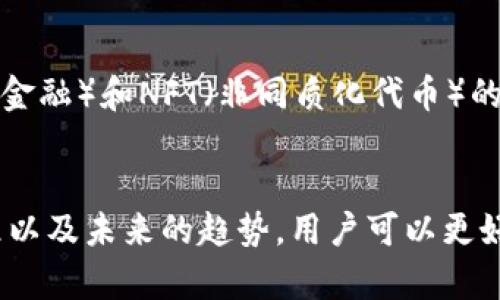 数字货币钱包功能全面解析：安全、便捷与智能管理
 数字货币钱包功能全面解析：安全、便捷与智能管理/ 
 guanjianci数字货币钱包, 钱包功能, 数字货币管理, 安全便捷/ guanjianci

什么是数字货币钱包？
数字货币钱包是持有和管理数字货币的工具，可以是软件、硬件、或在线服务。它们类似于传统钱包，但不存储现金，而是存储用户的公钥和私钥，这些密钥是进行数字货币交易的核心。此外，数字货币钱包能够让用户直接与区块链交互，实现数字资产的管理和转移。

数字货币钱包的功能
第一，数字货币钱包的主要功能是存储资产。用户可以将多种数字货币（如比特币、以太坊等）存入钱包中。不同的钱包支持不同种类的数字货币，这使得用户可以在一个平台上管理多种资产。

第二，安全性是数字货币钱包的另一项核心功能。现代数字钱包通常会采用加密技术，确保用户的资金和信息安全。较为先进的钱包还可能包含多重身份验证、冷存储等措施，以防止黑客入侵和盗窃。

第三，便利性。大多数数字货币钱包能够与其他钱包或交易所轻松进行转账，使得用户在进行交易时更加方便。同时，许多钱包还支持二维码扫描功能，简化转账流程。

最后，数字货币钱包通常内置市场行情，用户可以实时掌握数字货币的价格波动，从而更好地做出投资决策。此功能也是越来越多钱包提供的附加值服务。

为什么选择数字货币钱包？
选择数字货币钱包的原因主要包括安全性和便利性。许多投资者选择数字钱包而非交易所存储资产，是因为钱包对于用户资产的控制更为直接和安全。与存放在交易所相比，用户在钱包中拥有完整的私钥，这意味着他们直接控制自己的资产。

此外，数字货币钱包大多能提供用户友好的界面，让用户以较低的学习成本上手管理数字货币。即使是初学者，也可以通过社交媒体和在线教程，迅速掌握钱包的使用方法。

数字货币钱包的类型
数字货币钱包主要分为几种类型：热钱包和冷钱包是最常见的两类。热钱包通常是在线钱包，方便交易但相对不安全；而冷钱包则是离线存储，如USB设备或纸钱包，安全性极高但不大方便进行日常交易。此外，还有移动钱包、桌面钱包以及网页版钱包等多种形式，供用户选择。

如何选择数字货币钱包？
在选择数字货币钱包时，应该首先考虑安全性。选择那些具有良好声誉、提供双重身份验证和冷存储选项的钱包，可以更好地保护用户的资产。

其次，用户应考虑所需支持的数字货币种类。如果用户持有多种数字货币，选择一个支持多种资产的钱包将更为便利。此外，钱包的用户界面应简洁易用，让用户可以方便地完成交易。

最后，建议查看社区的评价和反馈，通过对比不同钱包的功能、收费方式等来做出选择，以便找到最符合自己需求的钱包。

数字货币钱包的未来发展趋势
随着数字货币市场的不断发展，数字货币钱包也在逐渐演变。未来，钱包将更多地整合多种功能，如理财工具和智能合约管理等。随着DeFi（去中心化金融）和NFT（非同质化代币）的兴起，钱包将扮演更重要的角色，成为用户管理数字资产的中心。此外，用户群体的扩大及监管政策的完善，将推动数字货币钱包的功能不断和创新。

总结
数字货币钱包作为管理数字资产的重要工具，其功能和特性为用户提供了安全、便捷的途径来存储和交易数字货币。通过了解钱包的类型、选择标准以及未来的趋势，用户可以更好地参与到数字货币的世界中，合理管理自己的财富。在数字货币不断发展的今天，拥有一个合适的钱包已经成为不可或缺的一部分。