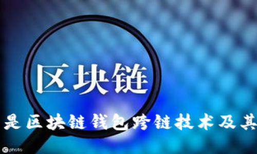 什么是区块链钱包跨链技术及其应用