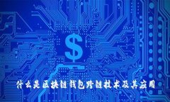 什么是区块链钱包跨链技术及其应用