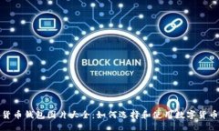 优质数字货币钱包图片大全：如何选择